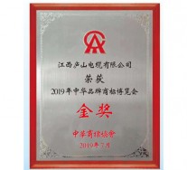 2019年中華商標(biāo)博覽會(huì)金獎(jiǎng)